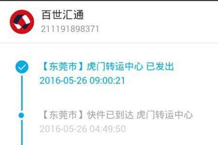 百世快运查单号
