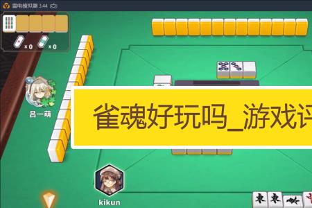 手机上怎么玩雀魂麻将