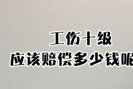 工伤十级继续上班能赔多少钱