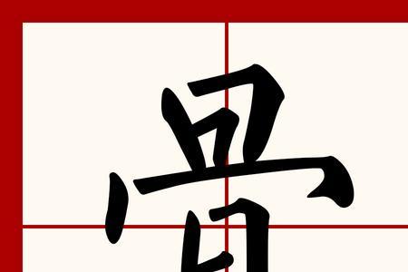 裸骨的读音