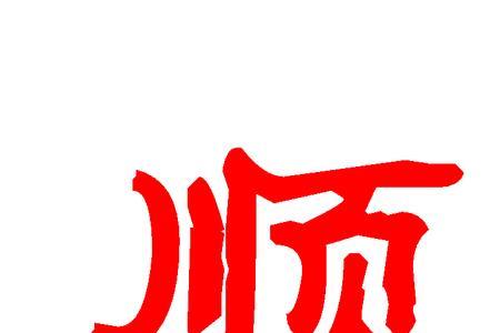 什么是顺反子学说