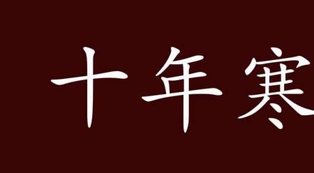 十年寒窗学海遨游终登科