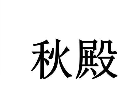 秋尾读音