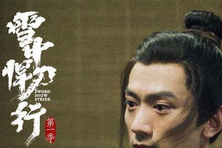 雪中悍刀行探花林公子谁演的