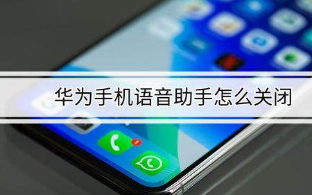 怎么关闭语音助手功能