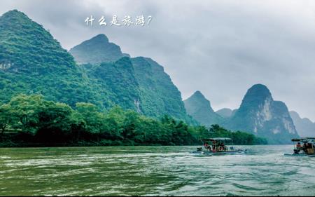 旅游是什么定义