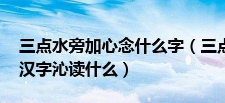 心加个今念什么