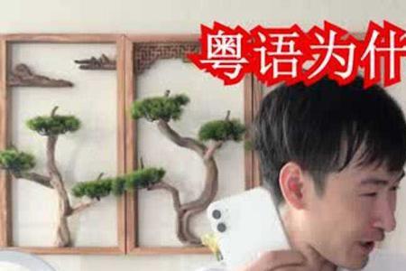 知道了吗粤语是什么