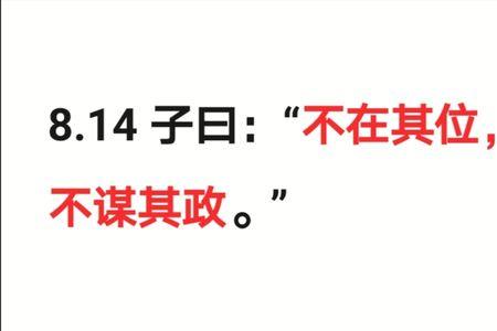 不在其位不谋其职什么意思