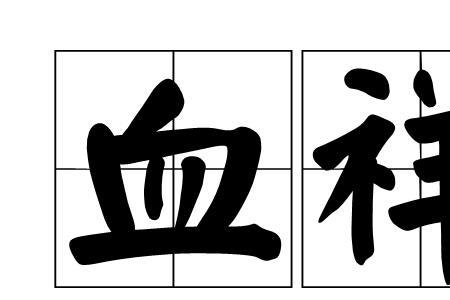 血值读音