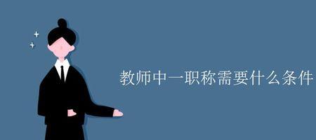 教师一级职称自然晋级条件