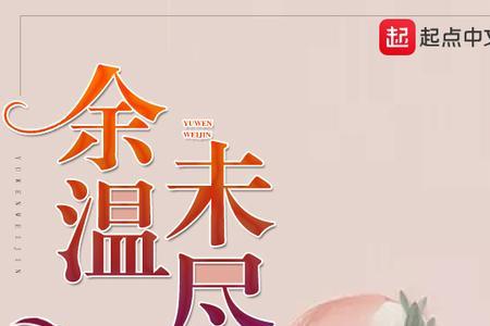 心有余温是什么意思