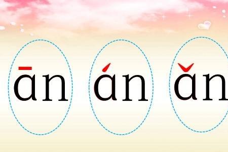 nⅰαn第三声是什么字