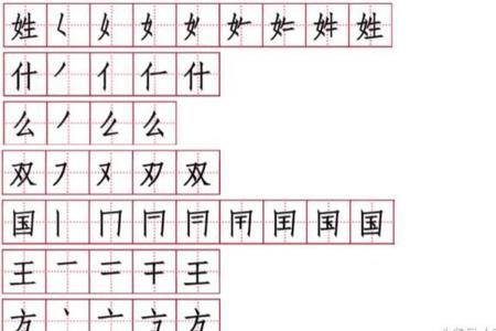 王和一和那的笔顺怎么写