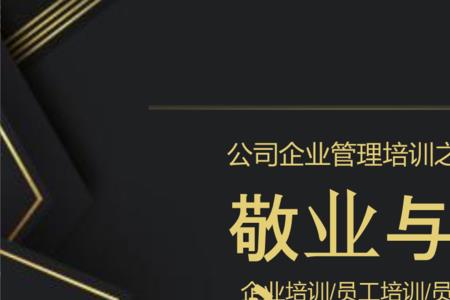 敬业即是责任心出自哪里