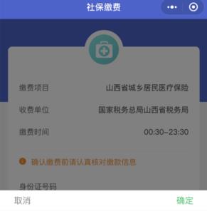 山西城乡居民医疗保险查询系统