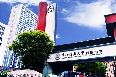 陕师大附中分校高中部好不好
