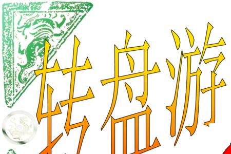数字转盘游戏规则