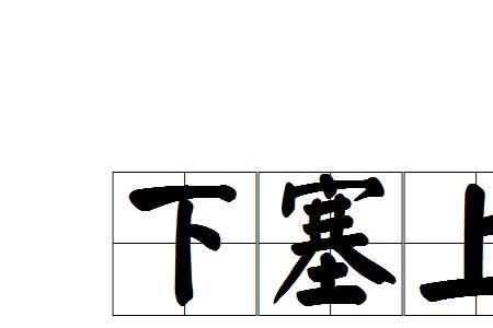 一截树墩顶上边一个包裹成语