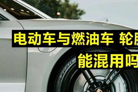 电动车轮胎比燃油车贵吗