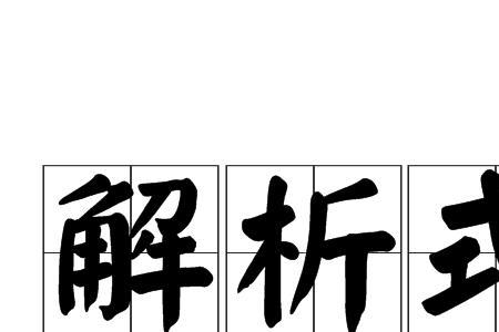 解析法与图解法区别