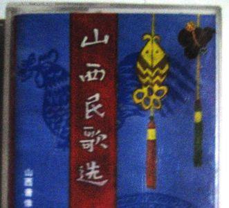 山西民歌九飘飘原唱