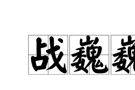 颤指的读音