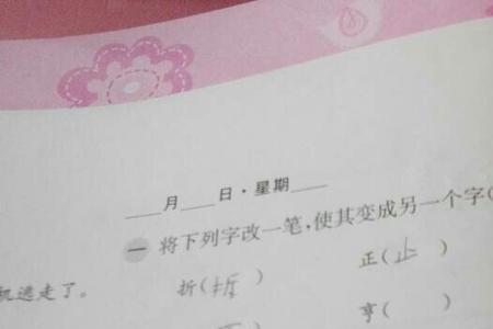 住减少一笔是什么字