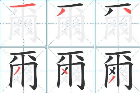 口字旁加个尔念什么