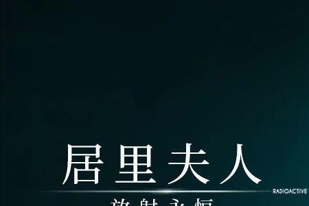 居里夫人电影解说