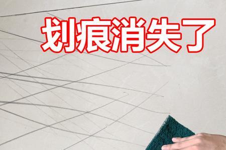 地砖划痕如何投诉