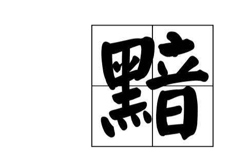 黯的音序是什么