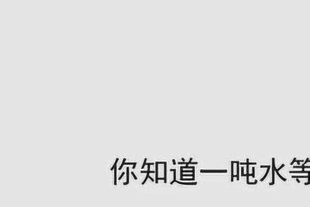 1立水等于多少升水