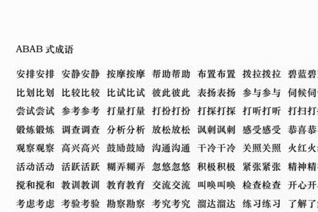 abax式成语