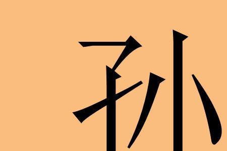 孙姓的满族姓氏是什么