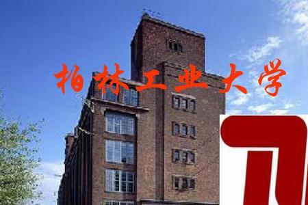 柏林工大相当于国内什么大学