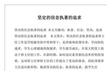 坚定执着意思