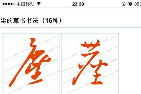 尘字有哪些组词