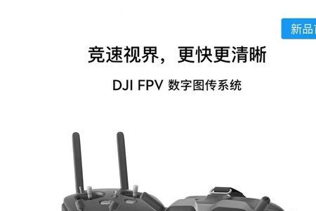 大疆fpv遥控器共有几种