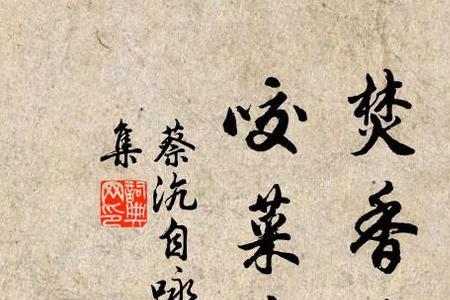 关于好菜诗句