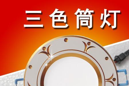 三色筒灯如何安装才能统一颜色