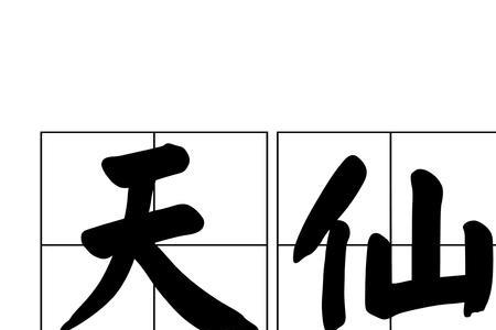 形容神仙情绪的成语
