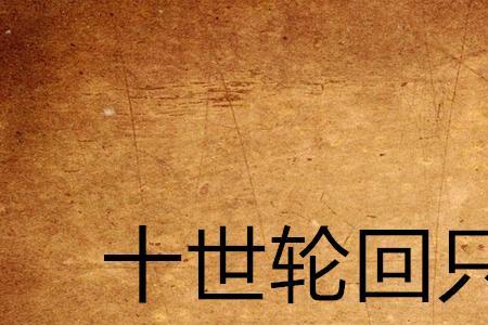 几世轮回是什么意思