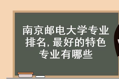 南京邮电大学通信专业就业前景