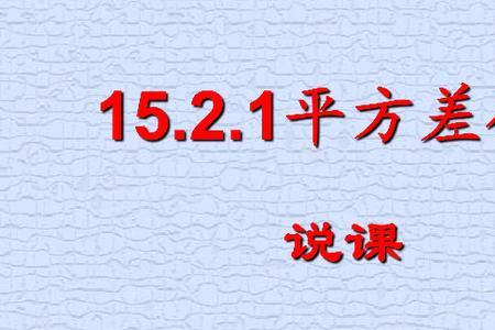 平方差发音