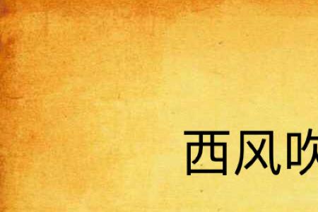 刮西风是从哪刮向哪