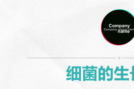 细菌生长的6个条件