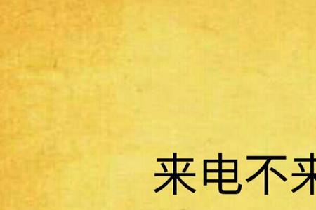 电话通了但是不显示来电