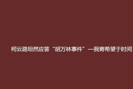 柯云路为什么极力鼓吹胡万林