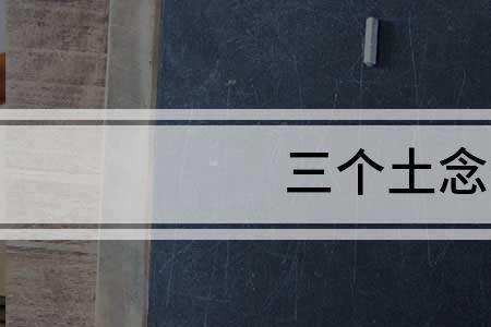 两个林一个土是什么字